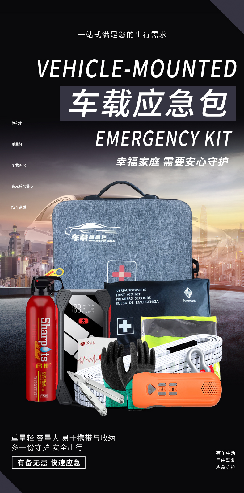 車載應(yīng)急包-詳情頁_01.jpg 車載應(yīng)急包-詳情頁_01.jpg